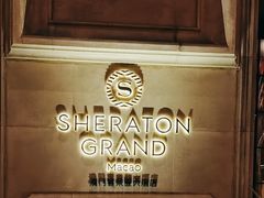 -澳门喜来登大酒店