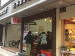 -方林富炒货店(武林路店)