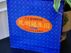 -昆明冠生园·鲜花饼·面包蛋糕(老街店)