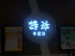 门面-诗爷牛尾汤(大坪英利店)