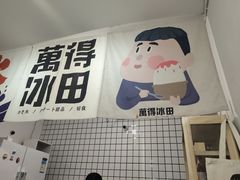 门面-WONDER ICE 萬得冰田(建設路总店)