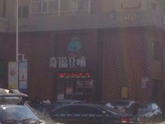 iphone_upload_pic-奇滋豆味(南十四道街店)