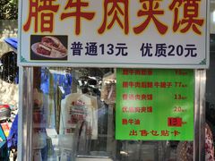 -杨天玉腊牛羊肉店