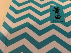 -莆田餐厅PUTIEN(西安万象天地店)