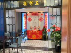 -五芳齋(云南南路店)
