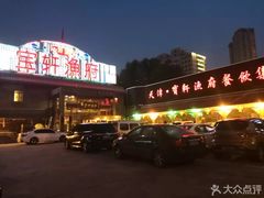 -宝轩渔府·老字号海鲜·正宗津菜(水上店)