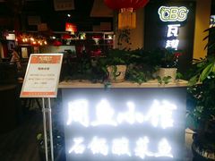 门面-周鱼小馆石锅酸菜鱼(活力汇店)