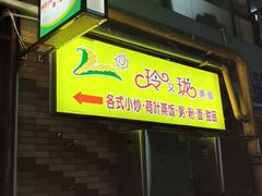 -玲又珑美食(盘福路店)