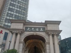 -神帆·元气汤泉(解放西路店)
