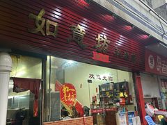 -如意坊美食(华兴一街店)