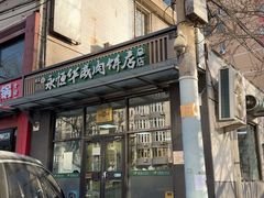 -清真永恒华威肉饼(潘家园店)