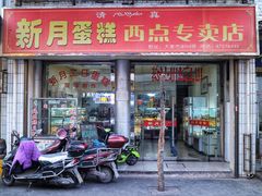 门面-新月蛋糕西点专卖店(大麦街店)