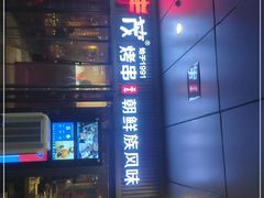 门面-丰茂烤串(钦州北路店)