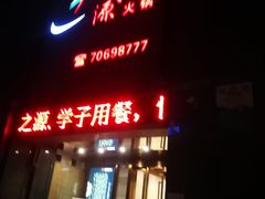 门面-吉之源火锅(吉之源丰都店)