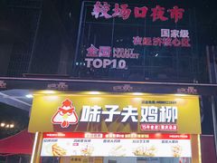 -味子夫鸡柳(解放碑总店)