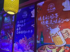 -十三姨正合丰烤肉(营迹路店)