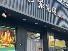 -紫光园·烤鸭(美术馆店)