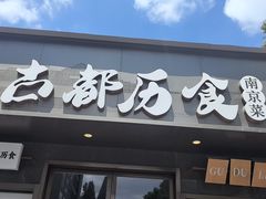 -古都历食南京菜·烤鸭·鸭血粉丝·汤包(南京博物院店)