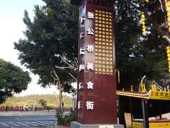 -张公桥美食街