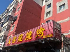 -火云龙烤肉(紫荆花店)