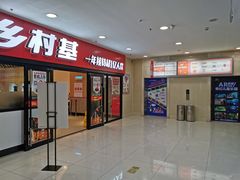 门面-乡村基(南坪上海城店)