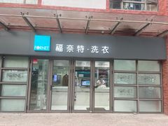 -福奈特洗衣·洗鞋·奢侈品护理(东建路店)