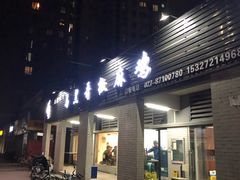 门面-马黑哥椒麻鸡(清江山水店)