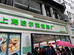 -上海哈尔滨食品厂(淮海中路店)
