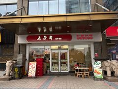 -五芳斋(临平星光街店)