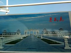 门面-呼兰河口湿地公园