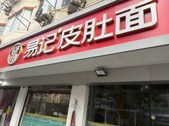 -易记皮肚面(明瓦廊店)