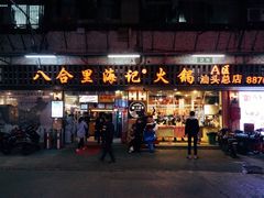 门面-八合里牛肉火锅(八合里总店)