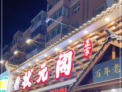 门面-状元阁烧烤(新华路总店)