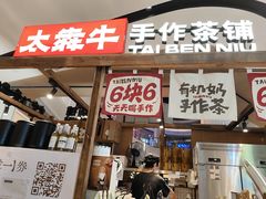 -太犇牛手作茶铺(江北虹悦城店)