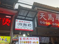 门面-好可爱经典炸炸炸·炸鲜奶(长郡老店)