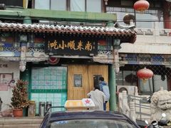 门面-南来顺饭庄·清真(南菜园店)