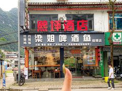 -梁姐啤酒鱼(兴坪古镇店)