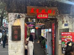 -鱼食饭稻·苏浙土菜17年老馆子(平江路店)