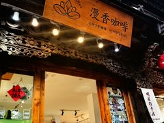 -漫香咖啡·云南小粒咖啡