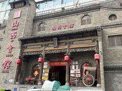 -山西会馆·晋菜·晋商宴·牌匾博物馆(胜利东街店)