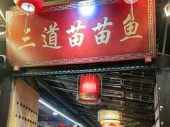 门面-三道苗苗鱼·美蛙黄辣丁(八里店)