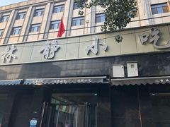 -林静小吃(复兴路店)