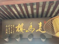 -走马楼饭庄(慈城古县城店)