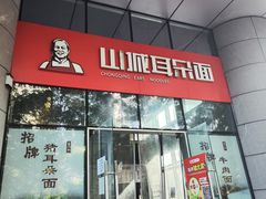 -山城耳朵面(光电园店)
