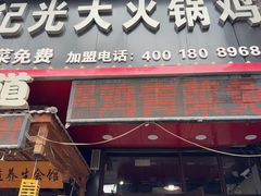 -刘记光大火锅鸡(北行店)
