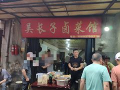 门面-吴长子卤菜馆(统一街店)