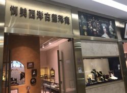 -御美西洋古董珠宝(亮马国际珠宝古玩城店)