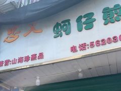 门面-忠义蚵仔煎