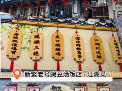 -新繁老號豌豆汤饭店·江湖菜(宝光寺店)