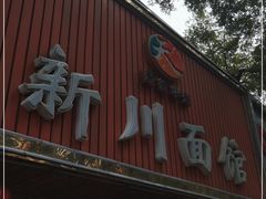 门面-新川面馆(新街口起源店)
